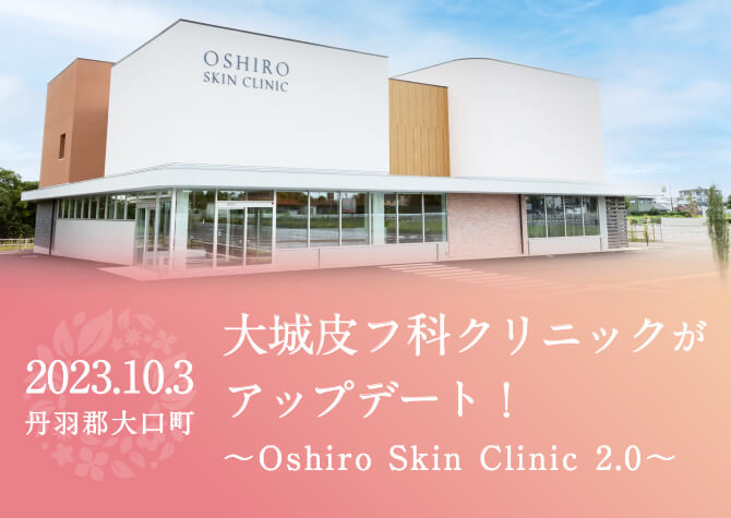 2023.10 丹羽郡大口町 大城皮フ科クリニックがアップデート！〜Oshiro Skin Clinic 2.0〜