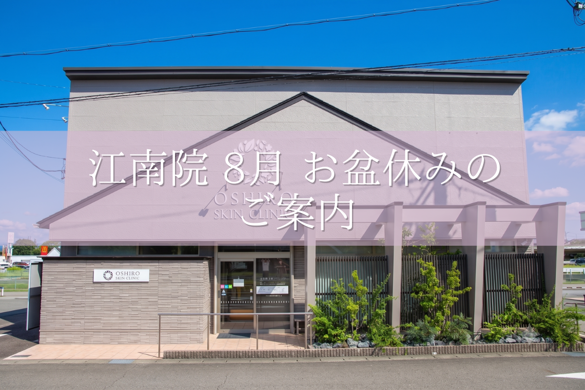 【今からお薬のご確認を！】8月のお盆休みのご案内