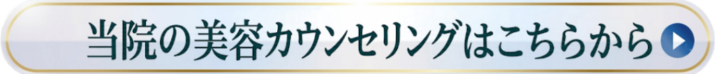 CTA banner reading '当院の美容カウンセリングはこちらから' with a blue play button on the right to start the clinic's beauty counseling.
