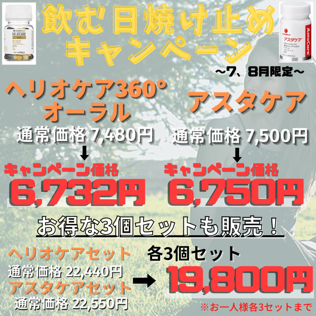 飲む日焼け止めキャンペーン - 大城皮フ科クリニックブログ - 愛知県