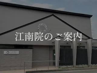 江南院バナー