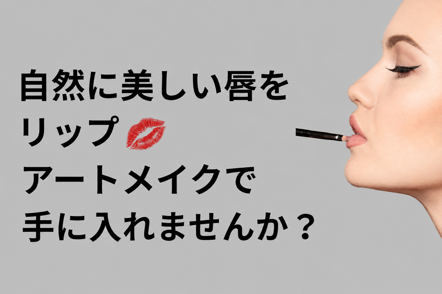 すっぴんでも美しい唇を目指しませんか？