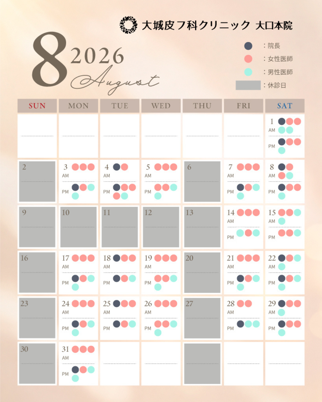 【8月診療カレンダー】8月の休診日を掲載中！14日と15日は院長不在です。水曜の午前・午後は比較的スムーズにご案内できます。