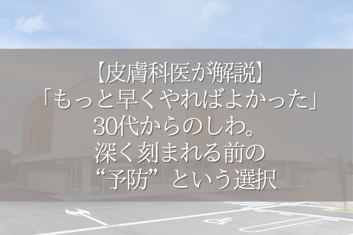 【皮膚科医が解説】「もっと早くやればよかった」30代からのしわの治療。深く刻まれる前の“予防”という選択